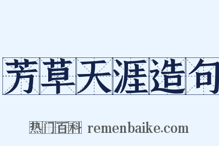 芳草天涯造句是什么意思的图片